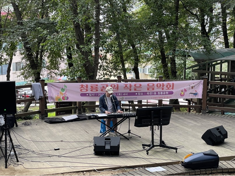 연수구 옥련1동 주민자치회는 지난 23일 옥련동 청룡공원에서 지역 주민들을 위한 청룡공원 작은 음악회를 개최했다